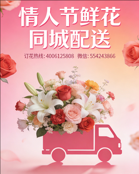 崇左凭祥市情人节鲜花同城配送